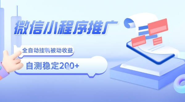 2025微信小程序全新玩法，全自动被动收益，小白宝妈轻松上手日入5张【揭秘】-咖脉互联