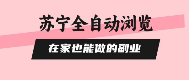 苏宁全自动浏览，在家也能做的副业，无需人工，0风控，单机日入5张+，直接矩阵开干【揭秘】-咖脉互联
