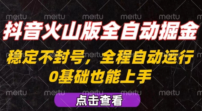 抖音火山版全自动掘金，全程不封号自动操作，可复制放大操作，新手小白也能上手【揭秘】-咖脉互联