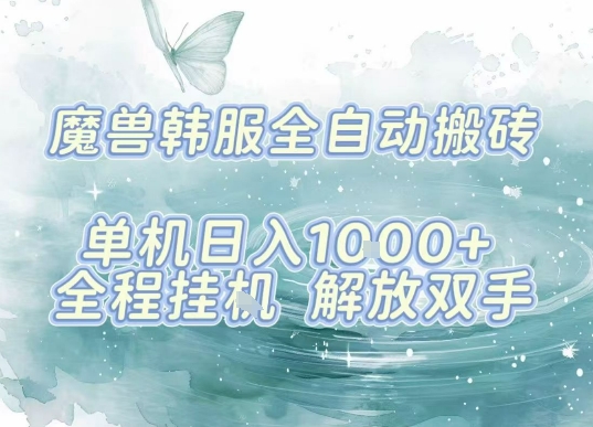 最新韩服游戏搬砖，单机日入1k+，全自动运行挂G项目，解放双手【揭秘】-咖脉互联