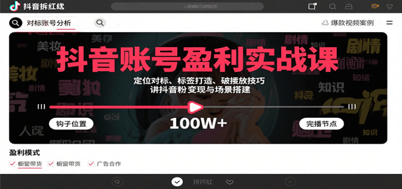 抖音账号盈利实战课,定位对标、标签打造、破播放技巧,讲涨粉变现与场景搭建-咖脉互联