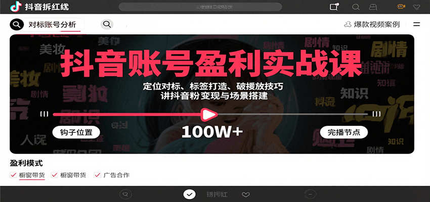 抖音账号盈利实战课，定位对标、标签打造、破播放技巧，讲涨粉变现与场景搭建-咖脉互联