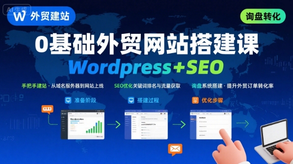 WordPress外贸建站+SEO优化课程，手把手教你从0到1搭建可获得询盘的外贸网站-咖脉互联