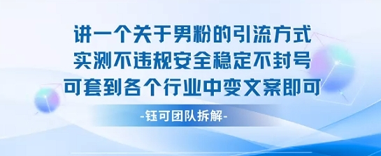 2025关于男粉的引流方式实测不违规安全稳定不封号可套到各个行业中变文案即可-咖脉互联