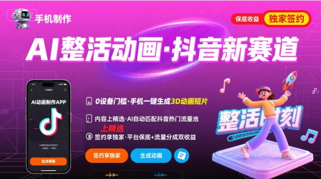 Ai整活动画制作，抖音新赛道，内容可以进精选，签约独家，有手机就行-咖脉互联
