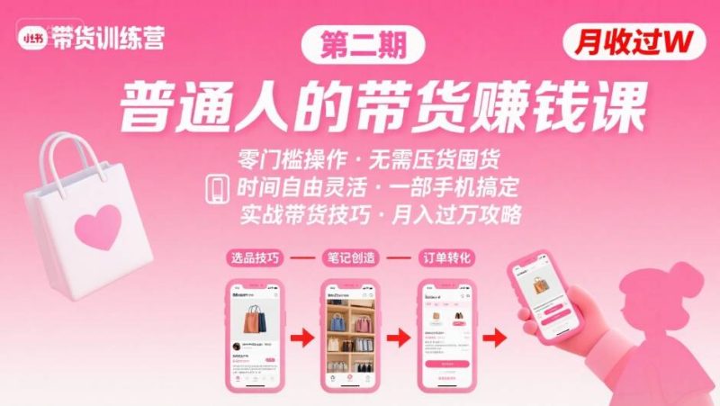 小红书带货第二期训练营,普通人月收过W的带货课,时间自由,零门槛无压货,一部手机即可操作-咖脉互联
