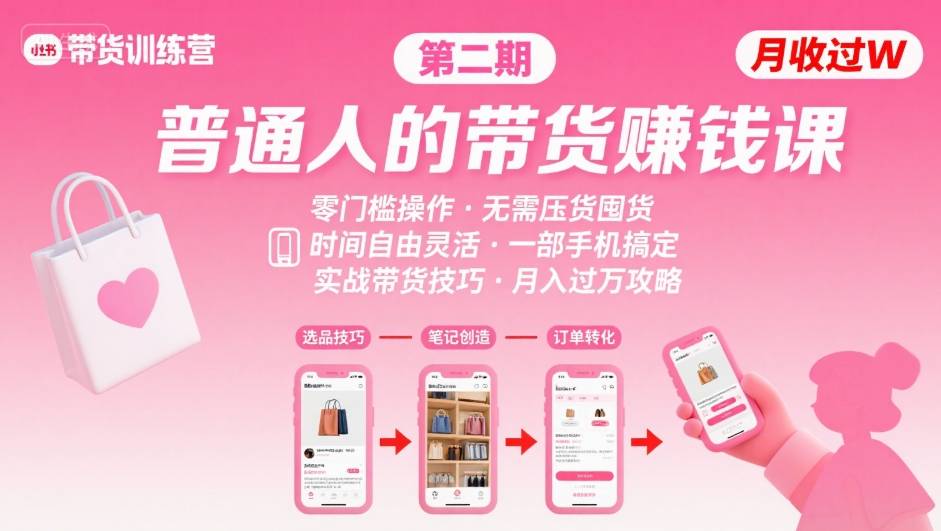 小红书带货第二期训练营，普通人月收过W的带货课，时间自由，零门槛无压货，一部手机即可操作-咖脉互联