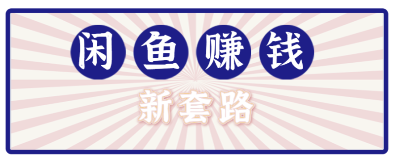 利用闲鱼做拉新新套路!零成本轻松月入1W+,结合网盘实现双重收益。【揭秘】-咖脉互联