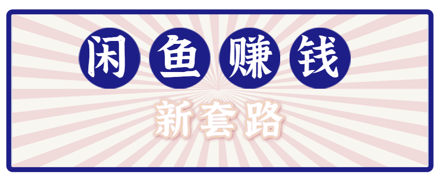 利用闲鱼做拉新新套路！零成本轻松月入1W+，结合网盘实现双重收益。【揭秘】-咖脉互联