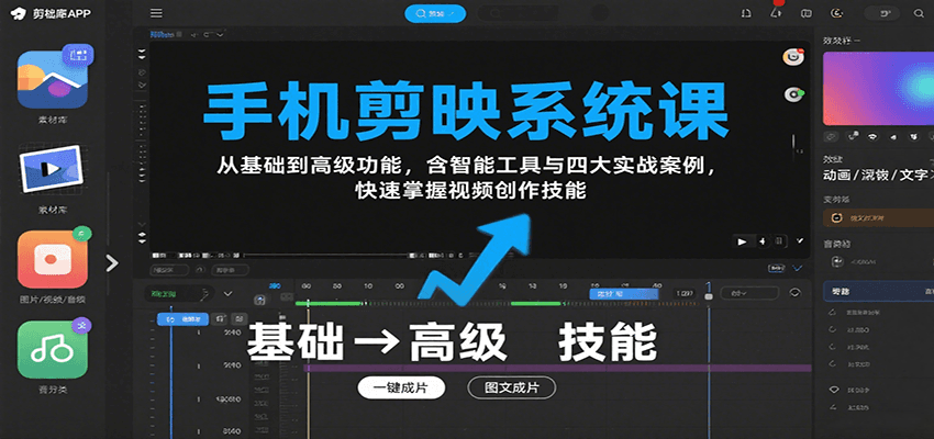 手机剪映系统课，从基础到高级功能，含智能工具与四大实战案例，快速掌握视频创作技能-咖脉互联