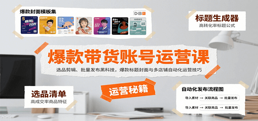 爆款带货账号运营课：选品剪辑、批量发布黑科技，爆款标题封面与多店铺自动化运营技巧-咖脉互联