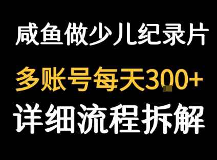 闲鱼卖纪录片1单3块钱  1天几十单-咖脉互联