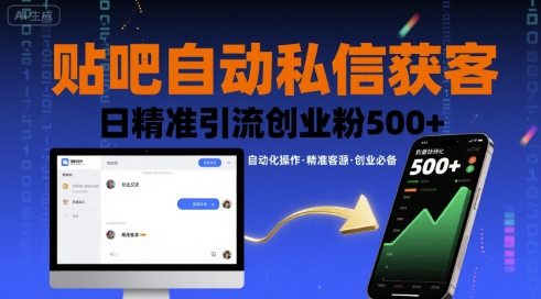 贴吧自动私信获客，日精准引流创业粉500+-咖脉互联