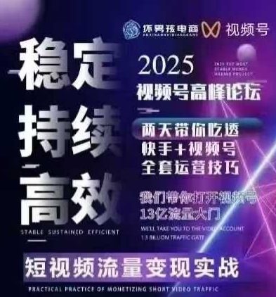 坏男孩电商视频号7月1号线下课，视频号短引、精细化模型打法，三频共振，无人，快手全站精细化运营-咖脉互联