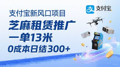 支付宝新风口项目，芝麻租赁推广，用户免押下单你躺挣，一单13米，0成本日结3张+，附专属口令获取通道-咖脉互联