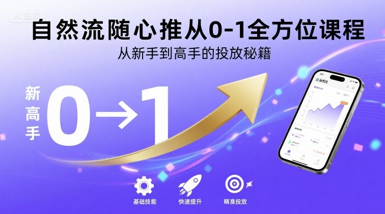 自然流随心推从0-1全方位课程，从新手到高手的投放秘籍-咖脉互联
