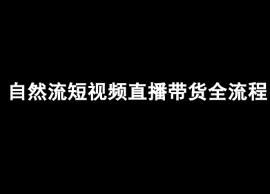 自然流短视频直播带货全流程-抖音电商教程-咖脉互联