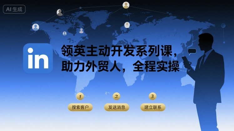 领英主动开发系列课，助力外贸人，全程实操-咖脉互联
