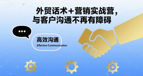 外贸话术+营销实战营，与客户沟通不再有障碍-咖脉互联