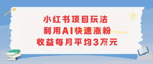 小红书商单项目新玩法，利用AI快速涨粉收益每月平均3W-咖脉互联