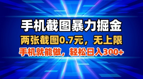手机截图暴力掘金,两张截图0.7米,一部手机就能做,轻松日入3张+【揭秘】-咖脉互联
