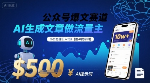 公众号爆文赛道，AI生成文章做流量主，小白也能日入5张【附AI提示词】-咖脉互联
