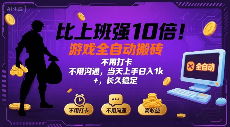 比上班强10倍！游戏全自动搬砖：不用打卡  不用沟通，当天上手日入1k +，长久稳定【揭秘】-咖脉互联