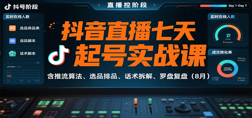 抖音直播七天起号实战课：含推流算法、选品排品、话术拆解、罗盘复盘(8月)-咖脉互联