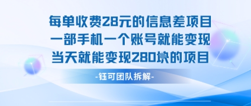 每单收费28米的项目单日能变现280左右 一部手机一个账号就能变现-咖脉互联