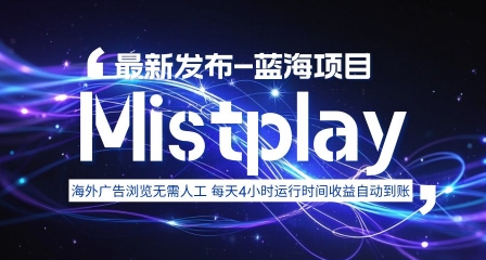 8月中旬新项目Mistplay海外游戏广告，每天自动运行2-4小时无需人工值守，日收益1.5美刀左右 可多开【揭秘】-咖脉互联