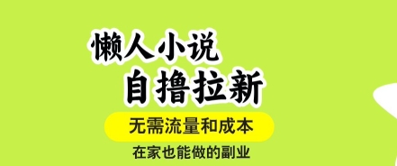 懒人小说自撸拉新，无需流量，一个账号一条作品就可以打爆收益，在家也能轻松做的副业【揭秘】-咖脉互联