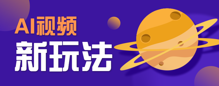 AI短视频新玩法，火爆全网的游戏人物替换电影人物搞怪短视频，轻松爆百万播放！-咖脉互联