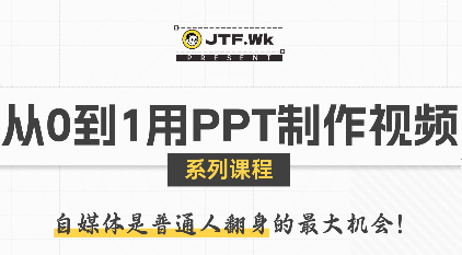 K森动画·从0到1用PPT制作自媒体视频-咖脉互联
