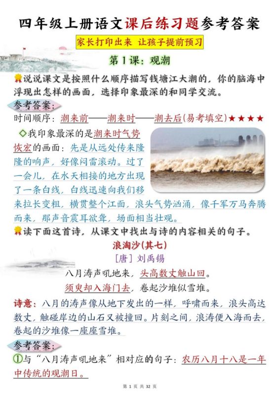 四上语文课后练习题参考答案31页-咖脉互联