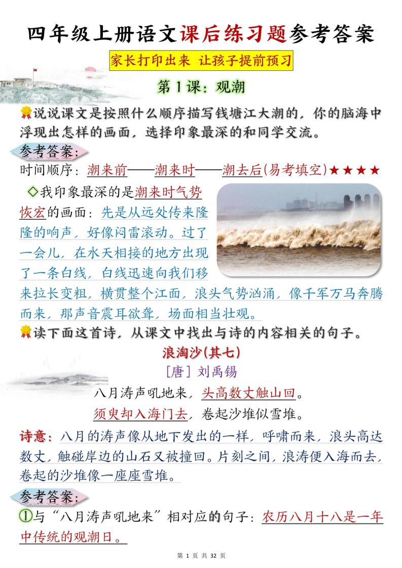 四上语文课后练习题参考答案31页-咖脉互联