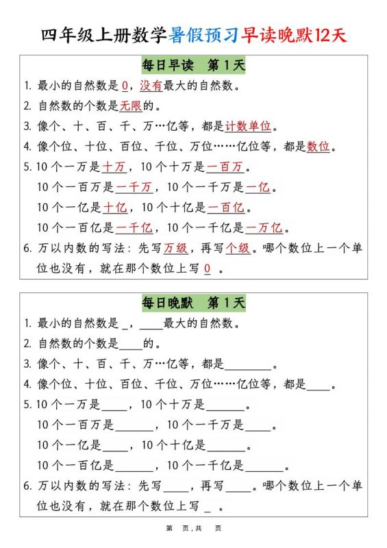 四上数学暑假预习早读晚默12天12页-咖脉互联