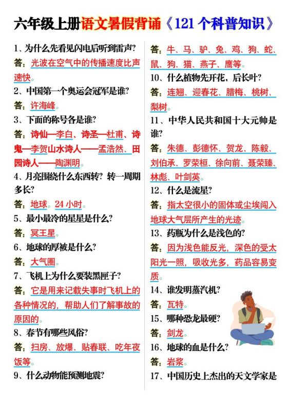 六上语文背诵《121个科普知识》7页-咖脉互联