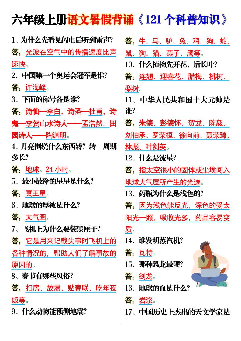 六上语文背诵《121个科普知识》7页-咖脉互联
