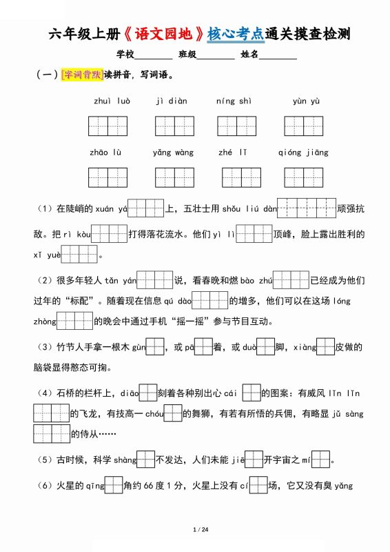 六上《语文园地》核心考点通关摸查检测(含答案24页)-咖脉互联