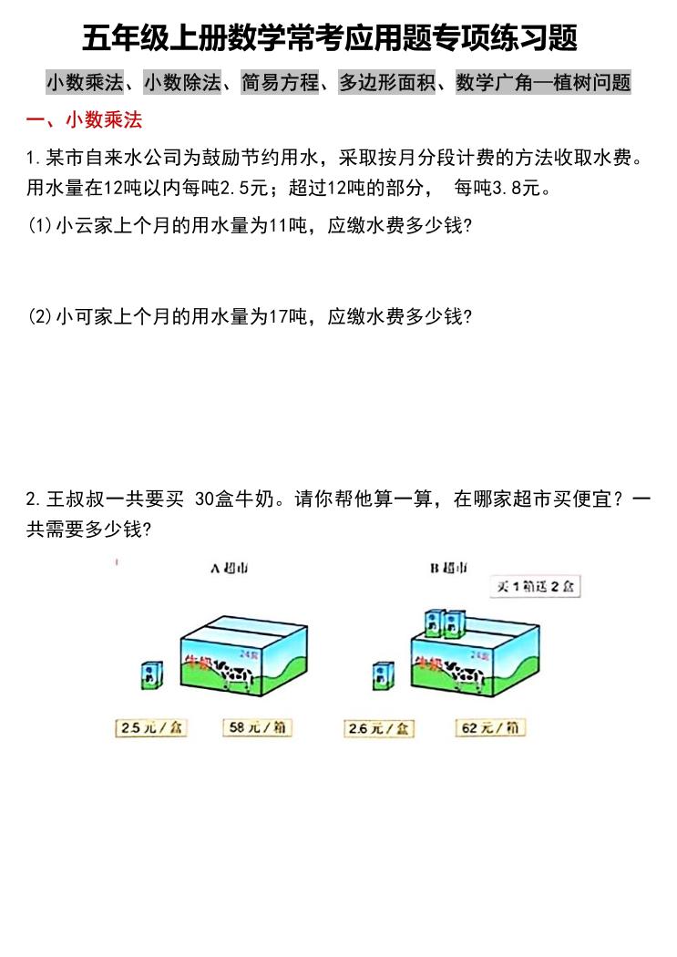 五上数学常考应用题专项练习题（含答案12页）-咖脉互联