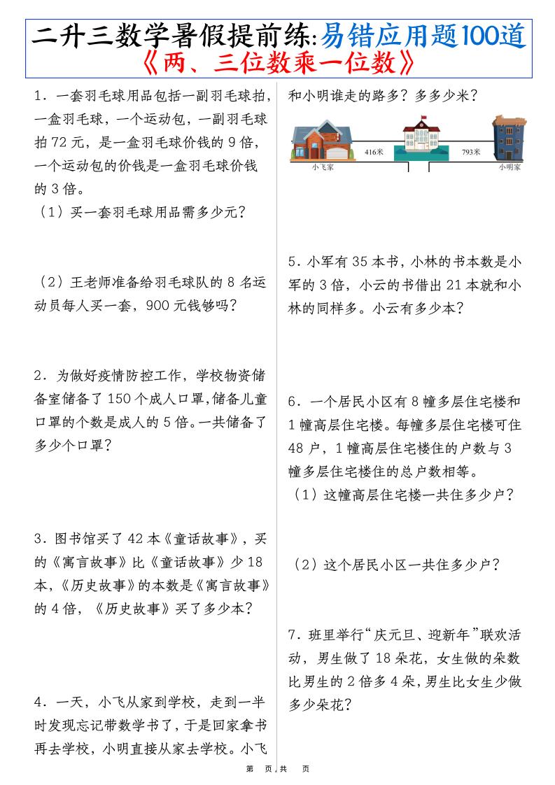 二升三数学暑假提前练《两、三位数乘一位数》易错应用题100道（含答案解析49页）-三上数学-咖脉互联