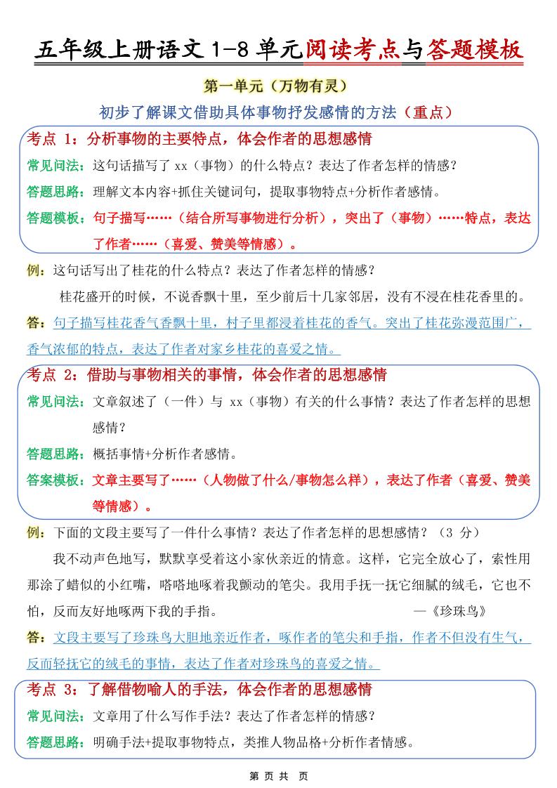 五上语文1-8单元阅读考点与答题模板-咖脉互联