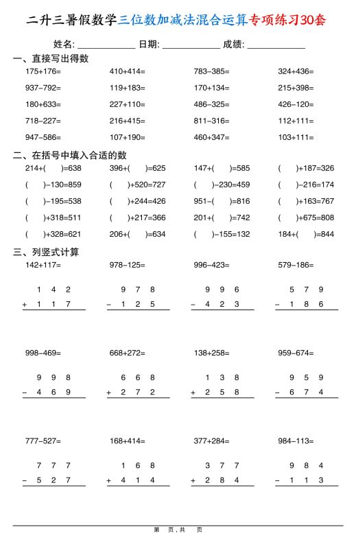 二升三暑假数学三位数加减法混合运算专项练习30套30页-三上数学-咖脉互联