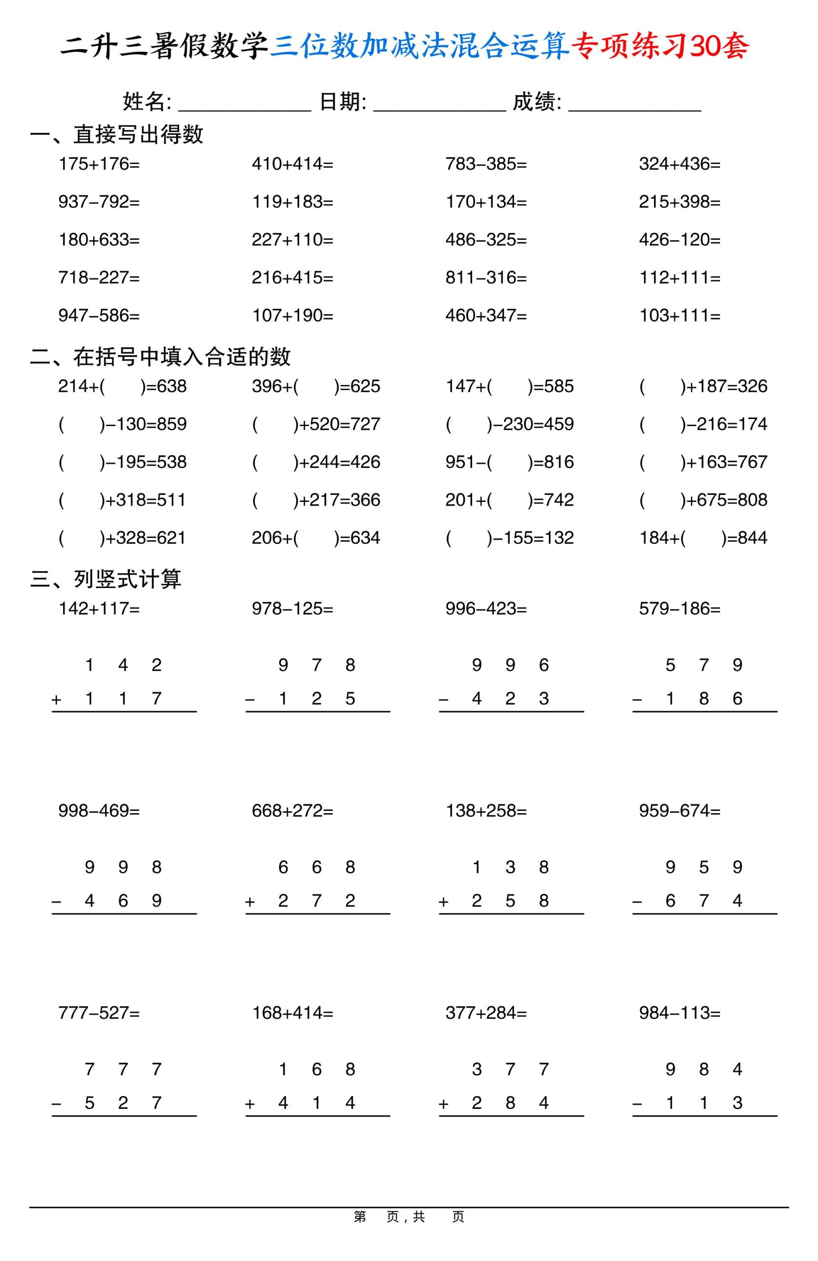 二升三暑假数学三位数加减法混合运算专项练习30套30页-三上数学-咖脉互联