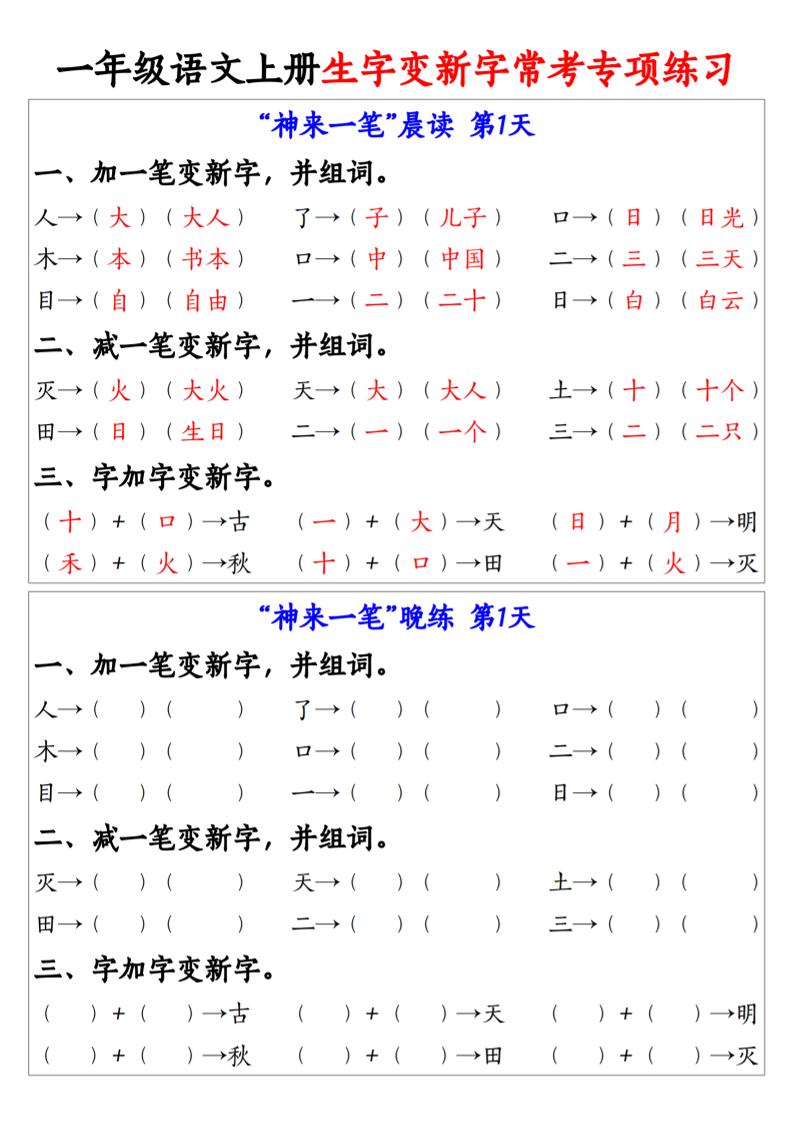 新一上语文生字变新字常考专项练习（晨读晚练9天）9页-咖脉互联