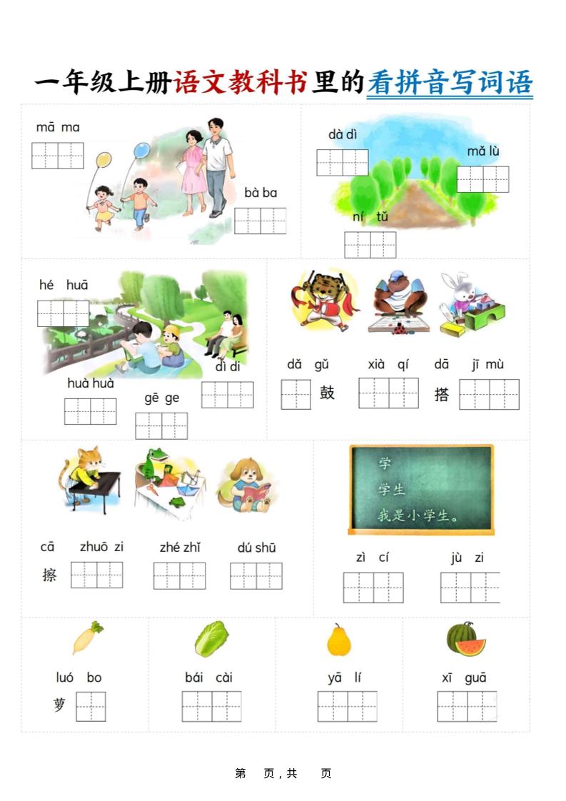 新一上语文教科书里的看拼音写词语（16页）-咖脉互联