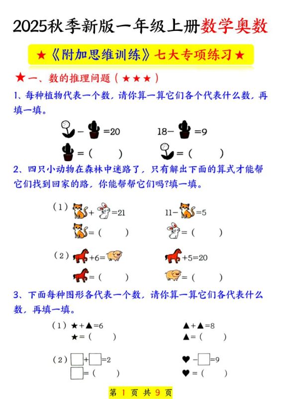 新一上数学奥数附加思维训练七大专项练习(9页)-咖脉互联