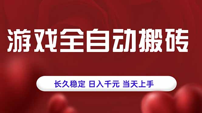 游戏全自动搬砖,长久稳定,日入千元,当天上手!-咖脉互联
