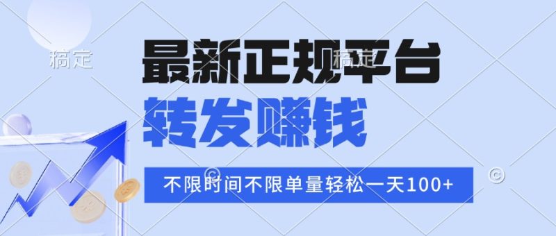 2025年最新正规平台 转发赚钱 不限单量,单价高,一天轻松100+-咖脉互联