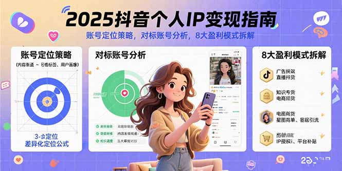 2025抖音个人IP变现指南,账号定位策略,对标账号分析,8大盈利模式拆解-咖脉互联